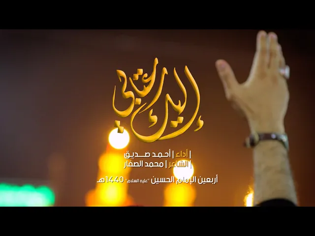 إليك عتابي - بين الحرمين (الأربعين) أحمد صديق