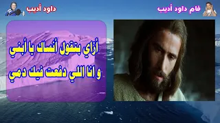 ازاي بتقول انساك يا ابني     داود اديب و فام داود اديب          دندنها