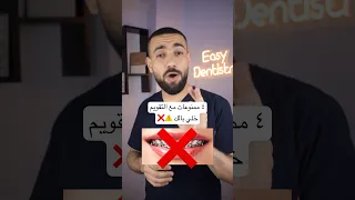 ٤ ممنوعات مع تقويم الاسنان خلي بالك 