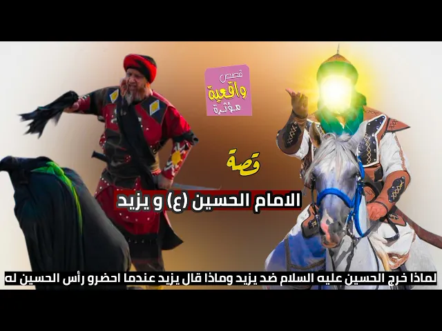 ⁣قصة واقعية - الامام الحسين ويزيد- لماذا خرج الحسين ضد يزيد وماذا قال يزيد عندما احضرو رأس الحسين له؟