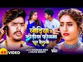 Download Lagu #Video | लोढ़िया से कोढ़ीया फोनमा चूर देलकै | #Raushan Rohi , #Anjali Bharti | New Maghi Song 2025