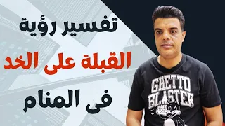 تفسير رؤية القبلة على الخد في المنام التقبيل على الخد في الحلم 
