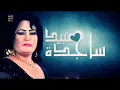 ساجده عبيد/ذبي العبايه