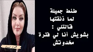 طنط جميلة لما ذنقتها بالمطبخ قالتلي بشويش أنا لي زمن مخدوتش كده     قصة واقعية                     دندنها