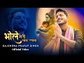 Download Lagu BHOLE MERI LAAJ RAKHNA | भोले मेरी लाज रखना | Gajendra Pratap Singh