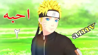 انا احبه احبه اجمل اغنية اجنبية حماسية جميلة جدا D DNC مترجمة AMV 