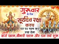Lagu बृहस्पतिवार को घर में चलाकर रखदो सूर्यदेव कवच आपकी बीमारी खत्म कर्ज खत्म धनवर्षा शुरू#suryadevkavach