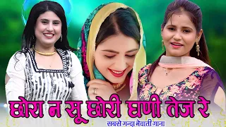 new mewati song 2026 sexy sahin chanchal