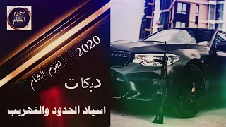 دبكات التهريب اسياد الحدود والجدار وادي الذئاب اسمع الجديد 2021 الفنان عمار المجروح 