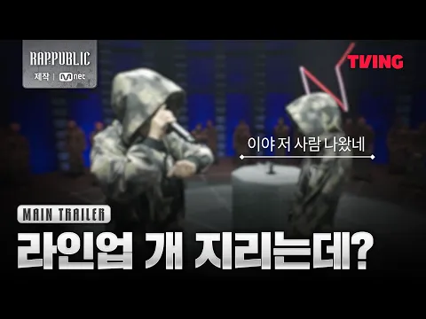 [#랩퍼블릭] 배신•트라우마•도파민 레츠고🔥 천국과 지옥을 오가는 래퍼들의 새로운 힙합 사회 | Main Trailer