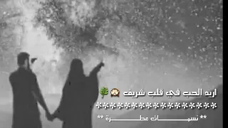 اريد الحب في قلب شريف حاله وتس اب 