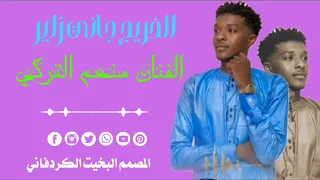 الخريج جانة زاير الفنان منعم التركي 