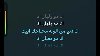 انا مو ولهان انا عبد الله رويشد كاريوكي عربي 