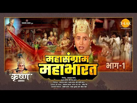 Download MP3 महासंग्राम महाभारत | Mahasangram Mahabharata | Movie | Tilak