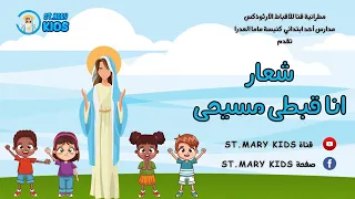 شعار انا قبطي مسيحي شعار الأيام الروحية هويتى وفخور بيها 