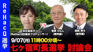 【ReHacQ討論会】宮城県七ヶ宿町長選挙ネット討論会【本庄美奈子vs管原けんじvs渡部秀文】