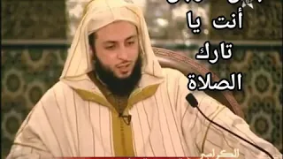 بئس الرجل انت يا تارك الصلاة الشيخ العلامة سعيد الكملي 