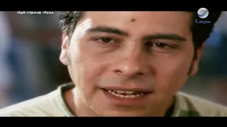 مشهد مؤثر من فيلم بحبك وبموت فيك   فارس وأميرة فتحي دندنها
