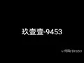 玖壹壹-9453(歌詞)