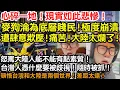 Lagu 心碎一地！現實如此悲慘！麥狗淪為底層賤民！極度崩潰！遭肆意欺壓！痛苦！大陸太爛了啊！怒罵大陸人能不能有點素質！文明一點！台灣人憑什麼要被歧視！隨時被抓！頓悟台灣和大陸是兩個世界！差距太遠