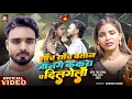 Download Lagu Sach Sach Batana Jaan Ke | Sach Sach Batana Jaan Ge | Keshav Karn | Bhojpuri Song | Sad Song
