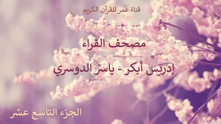 19 الجزء التاسع عشر مصحف القراء إدريس أبكر ـ ياسر الدوسري 