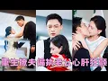 Download Lagu 【FULL】上一世她被渣男挑撥親手了結偏執老公，死後才知他不僅是清白的還愛她入骨，重生回新婚夜，看著他遞來的離婚協議「我放你自由」，她淚流滿面吻上他的唇「這一世我不會讓你輸」#短劇 #馮銘潮 #陳露茜