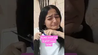 بنت قصت شعرها بسبب الثانوية 