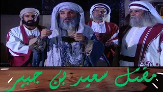 مقتل سعيد بن جبير على يد الحجاج بن يوسف الثقفي من قتل من 