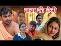 Lagu बाबा की चेली // Desi Haryana // Haryanvi Natak // pariwarik natak // Haryanvi Web series  Comedy 
