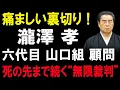 【黒幕の逆襲】瀧澤孝が動かした“司忍派クーデター”！渡辺芳則失脚の全真相