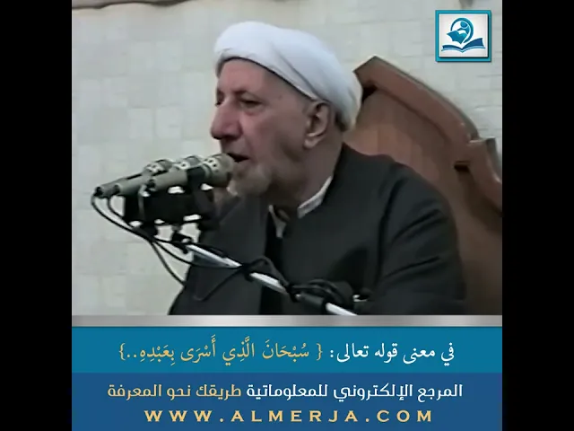 ⁣الشيخ احمد الوائلي : في معنى قوله تعالى { سُبْحَانَ الَّذِي أَسْرَى بِعَبْدِهِ..}