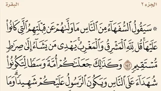 سورة البقرة مكررة من آية 142 إلى 145 القارئ وديع اليمني 