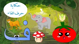 الحلقة الواحد والعشرون  حكاية حرف الفاء   قصة حرف الفاء   قصص للأطفال   حكايات  تعليم الحروف   فاء ف دندنها