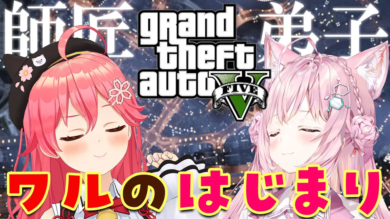 【GTAV】はじめてのGTA！みこにぇ～さんにワルを教わる！【博衣こより/ホロライブ】