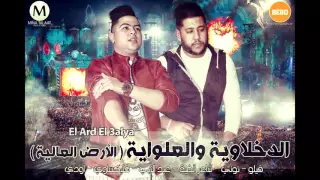 الدخلاوية والعلواية  الارض العالية    فيلو وشاعر الغية دندنها
