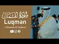Surah Luqman | سورة لقمان تلاوة خاشعة لأحمد النفيس | Ahmad Al Nufais Recitation