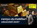 Lagu ราคาทอง–เงิน ทำสถิติใหม่ พร้อมไปต่อปี 2026? Morning Brief 23/12/2025