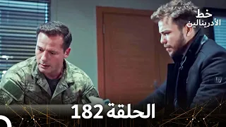 العهد الحلقة 182 مدبلج 