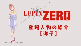 YouTube影片, 內容是LUPIN ZERO 的 角色宣傳影片（洋子 ver.)