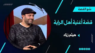 هيثم زياد هذه قصة أغنية أهل الراية مع ملحم زين 