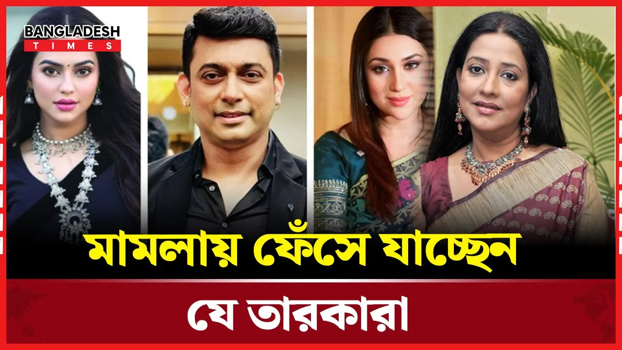 অপু বিশ্বাস, নিপুণ, নুসরাত ফারিয়াসহ ১৭ শিল্পীর বিরুদ্ধে মামলা