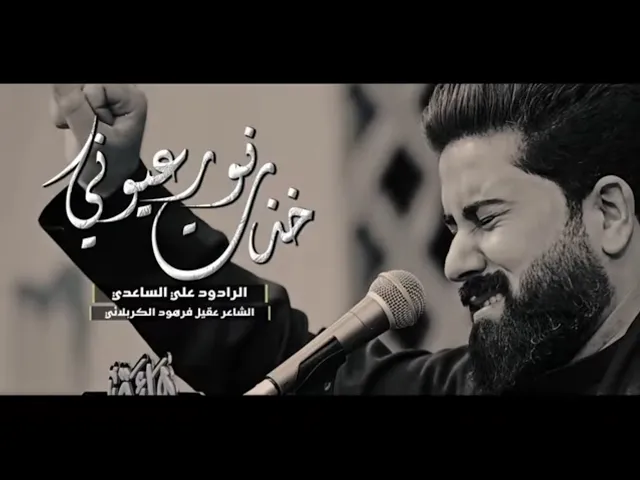 ⁣خذت نور  عيوني | الملا علي الساعدي