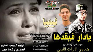 مهرجان   يادار فيقدها   تراث ليبي طالته   مامو مشاكل   رجب استريو        مهرجانات بدويه جديده وحصري دندنها