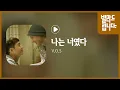 V.O.S - 나는 너였다 / 가사