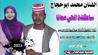 الفنان محمد ابوحجاج ساكنه الحي معانا جديد 2023 