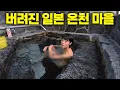 Lagu 이젠 아무도 오지 않는 일본 온천 마을 가성비로 즐겨보기