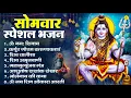 Download Lagu सोमवार भक्ति भजन : ॐ नमः शिवाय, शिव अमृतवाणी, महामृत्युंजय मंत्र, शिव चालीसा, ॐ जय शिव ओंकारा