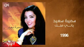                                    سميرة سعيد   ياني منك دندنها
