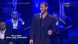 كاظم الساهر انا شسويت عذبني زماني من حفل موسم السودة 2019 